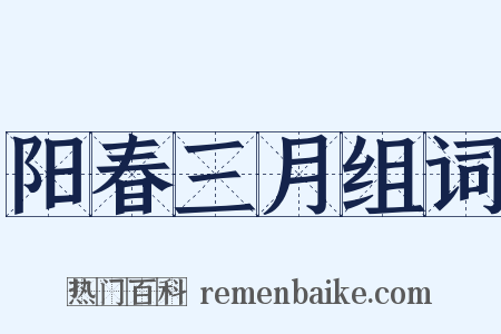 阳春三月组词是什么意思的图片